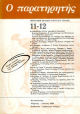 Ο ΠΑΡΑΤΗΡΗΤΗΣ, ΤΕΥΧΟΣ 11-12, ΜΑΡΤΙΟΣ-ΙΟΥΝΙΟΣ 1989