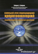 ΕΙΣΑΓΩΓΗ ΣΤΗΝ ΣΥΜΠΕΡΙΦΟΡΙΚΗ ΧΡΗΜΑΤΟΟΙΚΟΝΟΜΙΚΗ