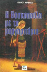 Η βοσκοπούλα με τα μαργαριτάρια