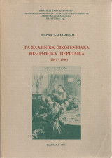 Τα ελληνικά οικογενειακά φιλολογικά περιοδικά (1847-1900)