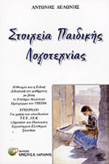 ΣΤΟΙΧΕΙΑ ΠΑΙΔΙΚΗΣ ΛΟΓΟΤΕΧΝΙΑΣ