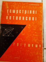 Γεωμετρκαί κατασκευαί -τριγώνων