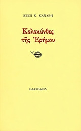 Κολοκύνθες της ερήμου