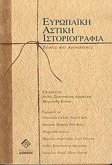 Ευρωπαϊκή αστική ιστοριογραφία