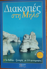 Διακοπές στη Μήλο