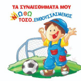 Νιώθω τόσο… ενθουσιασμένος