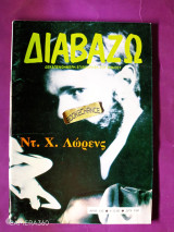 Διαβάζω τεύχος 132 Δεκέμβριος 1985 αφιέρωμα Ντ. Χ. Λόρενς