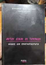 Αυτοί είναι οι Τούρκοι Μυθος και Πραγματικότητα
