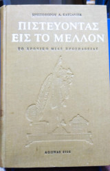 Πιστεύοντας εις το Μέλλον