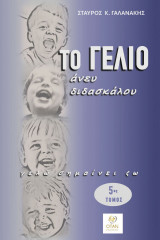 Το γέλιο άνευ διδασκάλου: Γελώ σημαίνει ζω