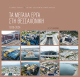 Τα μεγάλα έργα στη Θεσσαλονίκη 1870 - 2024