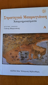 Στρατηγού Μακρυγιάννη απομνημονεύματα Α τόμος