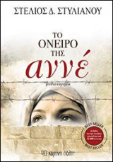 Το όνειρο της Αννέ