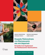 Ενεργός πολιτειότητα στο νηπιαγωγείο και στο δημοτικό: Εκπαιδευτικοί σχεδιασμοί και παιδαγωγικές προσεγγίσεις