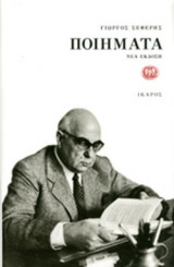 ΣΕΦΕΡΗΣ: ΠΟΙΗΜΑΤΑ (ΣΚΛΗΡΟΔΕΤΗ ΕΚΔΟΣΗ)