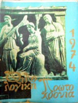 Φιλολογική Πρωτοχρονιά 1974