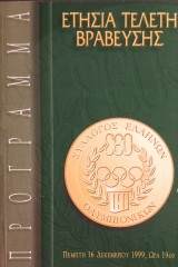 Ετήσια Τελετή Βράβευσης