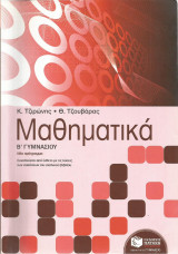 Μαθηματικά Β΄ Γυμνασίου - Κ. Τζιρώνης & Θ. Τζουβάρας