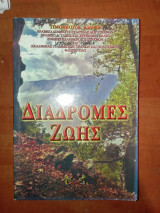 Διαδρομές ζωής