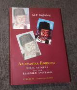 Λαογραφικά Κειμενα: Μικρά κείμενα για την ελληνική λαογραφία