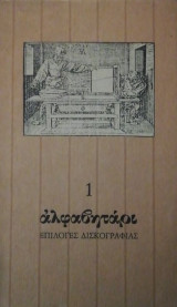 Αλφαβηταρι επιλογες δισκογραφιας 1