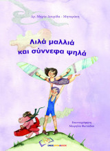 Λιλά μαλλιά και σύννεφα ψηλά