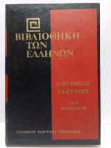 Βιβλιοθήκη των Ελλήνων - Διογένους Λαέρτιου Βίοι Φιλοσόφων Β' (Τόμος 29)