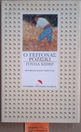 Ο γείτονας Ροζίσκι