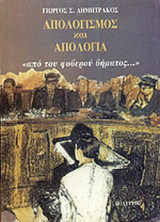 ΑΠΟΛΟΓΙΑ ΚΑΙ ΑΠΟΛΟΓΙΣΜΟΣ