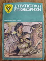 Στρατιωτική επιθεώρηση - τεύχος 12