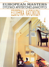 Εσωτερικά κατοικιών
