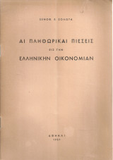 Αι πληθωρικαί πιέσεις εις την ελληνικήν οικονομίαν