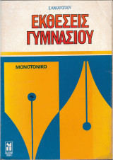 Εκθέσεις γυμνασίου