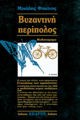 Βυζαντινη περιπολος