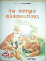 Το άσπρο αλεπουδάκι