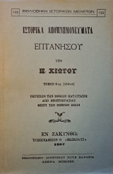 Ιστορικά απομνημονεύματα επτανήσου - Τόμος 6ος