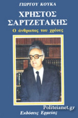 ΧΡΗΣΤΟΣ ΣΑΡΤΖΕΤΑΚΗΣ Ο ΑΝΘΡΩΠΟΣ ΤΟΥ ΧΡΕΟΥΣ