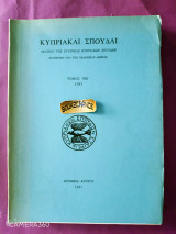 Κυπριακαί Σπουδαί δελτίον της εταιρείας κυπριακών σπουδών τόμος ΜΕ'