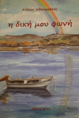 Η δική μου φωνή