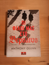 Οι φίλοι μας στο Βερολίνο