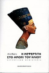 Η ΝΕΦΕΡΤΙΤΗ ΣΤΟ ΑΜΟΝΙ ΤΟΥ ΗΛΙΟΥ