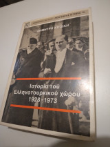 Ιστορια τού Ελληνοτουρκίκού χώρου 1928-1973