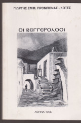 Οι βεγγερολόοι