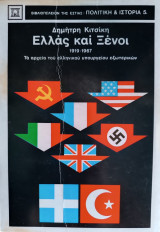 Ἑλλὰς καὶ Ξένοι 1919 - 1967: Ἀπὸ τὰ Ἀρχεῖα τοῦ Ἑλληνικοῦ Ὑπουργείου Ἐξωτερικῶν