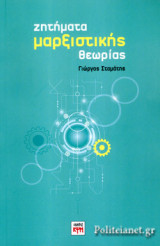 ΖΗΤΗΜΑΤΑ ΜΑΡΞΙΣΤΙΚΗΣ ΘΕΩΡΙΑΣ