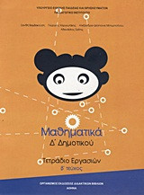 Μαθηματικά Δ΄ δημοτικού: Τετράδιο εργασιών
