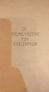 Οι Θεμελιωταί Των Επιστημών