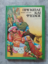 Πρίγκιπας και φτωχός