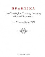 Πρακτικά 1ου συνεδρίου τοπικής ιστορίας Δήμου Ελασσόνας
