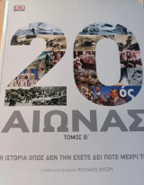 20ος αιώνας. Η ιστορία όπως δεν την έχετε δει ποτέ μέχρι τώρα.